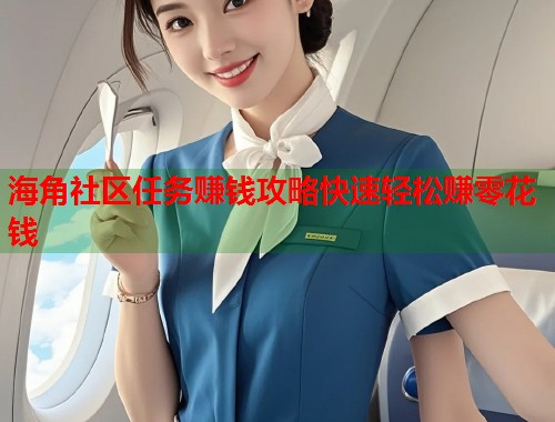 海角社区任务赚钱攻略快速轻松赚零花钱