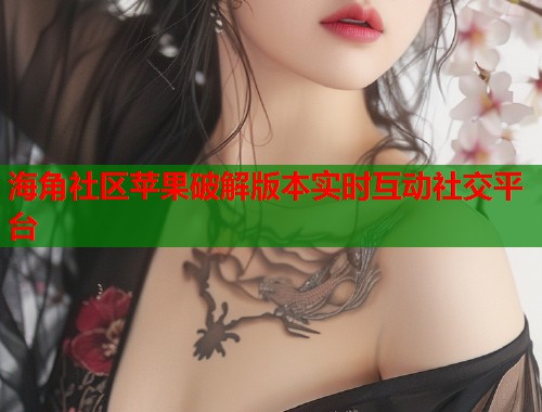 海角社区苹果破解版本实时互动社交平台  第2张