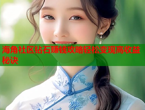 海角社区钻石赚钱攻略轻松变现高收益秘诀  第2张