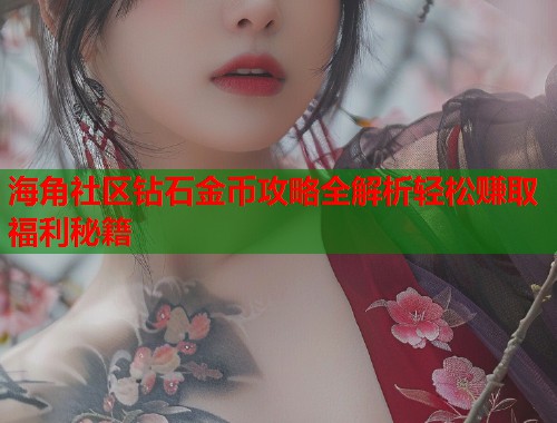 海角社区钻石金币攻略全解析轻松赚取福利秘籍