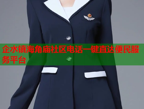 企水镇海角庙社区电话一键直达便民服务平台  第2张