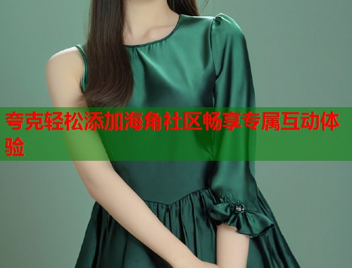 夸克轻松添加海角社区畅享专属互动体验