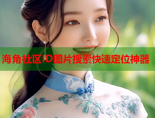 海角社区ID图片搜索快速定位神器