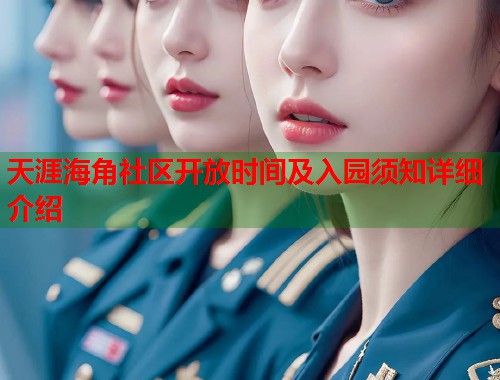 天涯海角社区开放时间及入园须知详细介绍