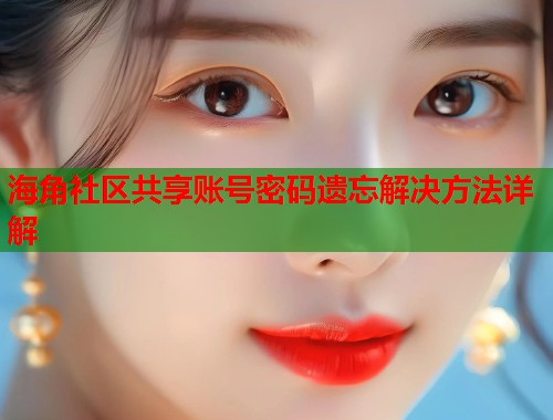 海角社区共享账号密码遗忘解决方法详解  第1张