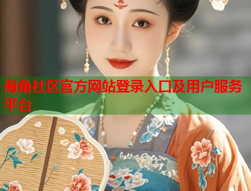海角社区官方网站登录入口及用户服务平台