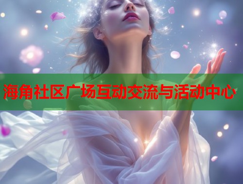 海角社区广场互动交流与活动中心