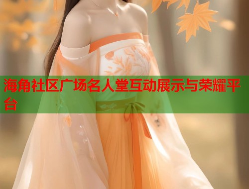 海角社区广场名人堂互动展示与荣耀平台