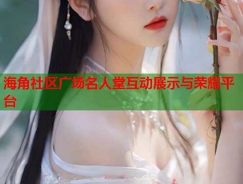 海角社区广场名人堂互动展示与荣耀平台  第2张
