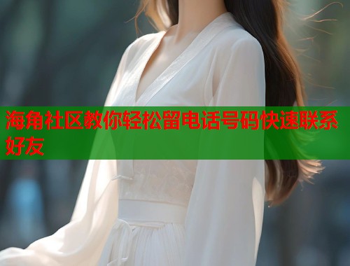 海角社区教你轻松留电话号码快速联系好友