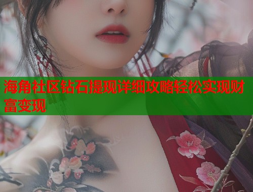 海角社区钻石提现详细攻略轻松实现财富变现