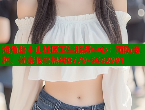 海角路中山社区卫生服务中心：预防接种、健康服务热线0779-6682991