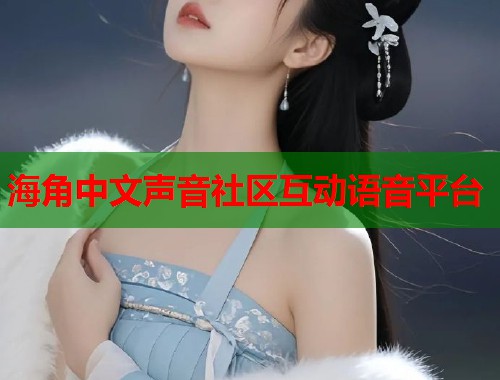 海角中文声音社区互动语音平台
