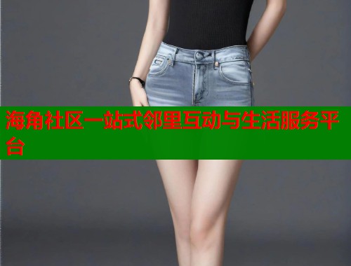海角社区一站式邻里互动与生活服务平台  第2张