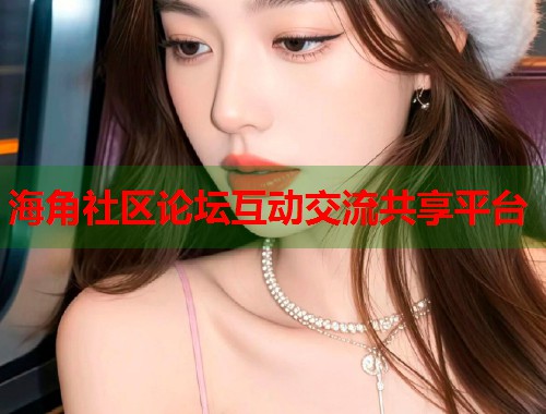 海角社区论坛互动交流共享平台