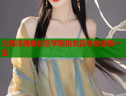大西洋海角社区学院排名及专业优势一览
