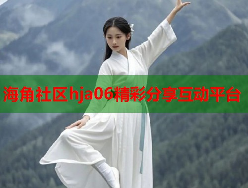 海角社区hja06精彩分享互动平台  第2张