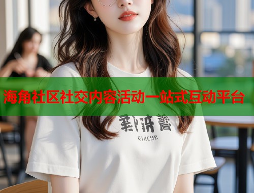 海角社区社交内容活动一站式互动平台  第2张